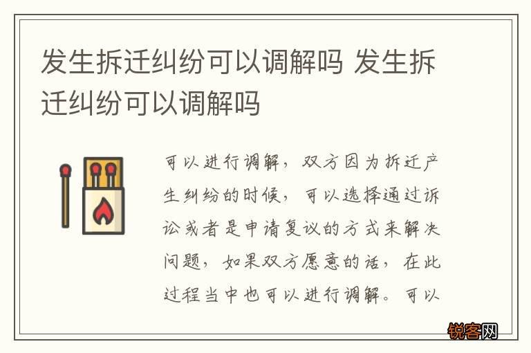 发生拆迁纠纷可以调解吗 发生拆迁纠纷可以调解吗