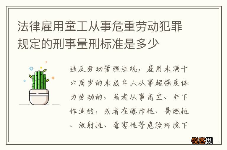法律雇用童工从事危重劳动犯罪规定的刑事量刑标准是多少