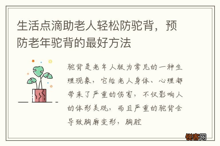 生活点滴助老人轻松防驼背，预防老年驼背的最好方法