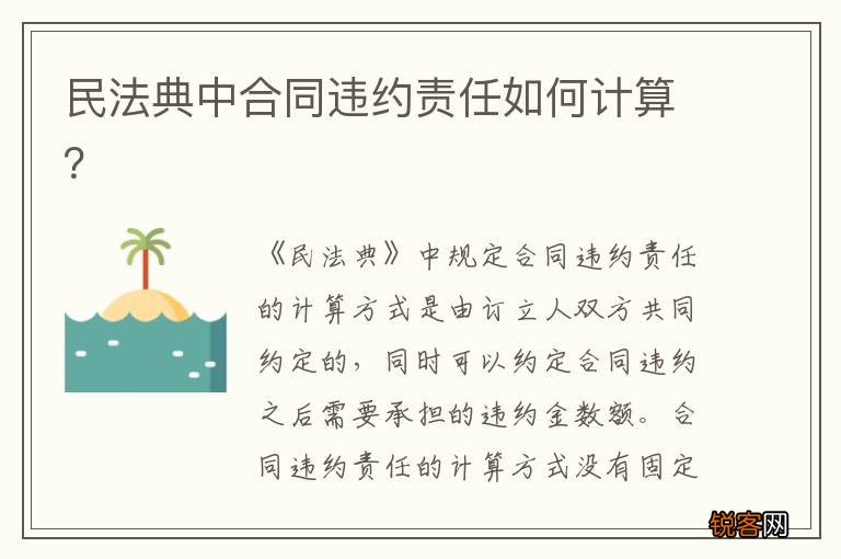 民法典中合同违约责任如何计算？