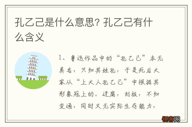 孔乙己是什么意思? 孔乙己有什么含义