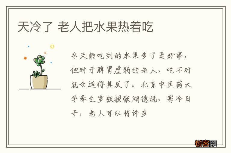 天冷了 老人把水果热着吃
