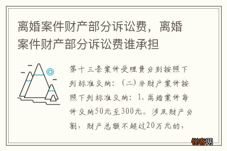 离婚案件财产部分诉讼费，离婚案件财产部分诉讼费谁承担