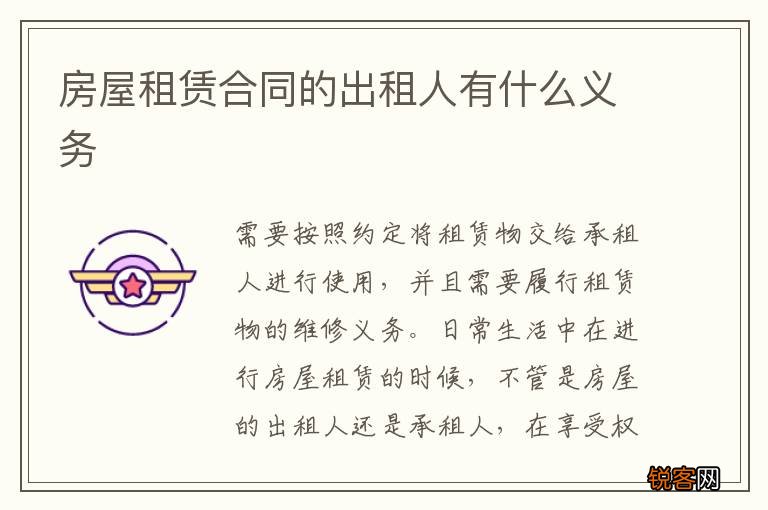 房屋租赁合同的出租人有什么义务