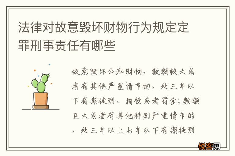 法律对故意毁坏财物行为规定定罪刑事责任有哪些