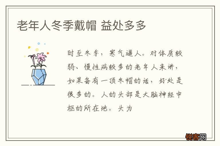 老年人冬季戴帽 益处多多