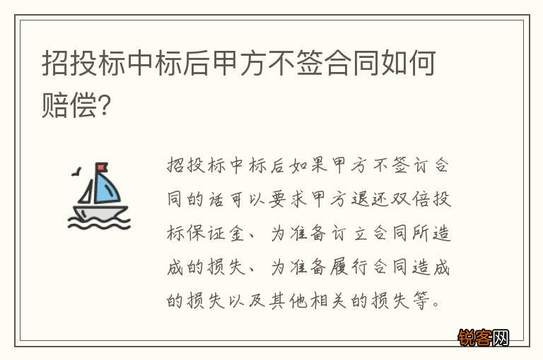 招投标中标后甲方不签合同如何赔偿？