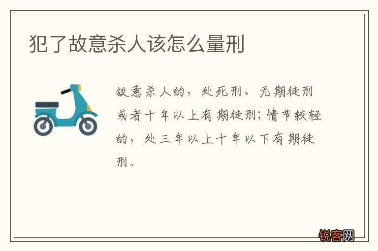 犯了故意杀人该怎么量刑