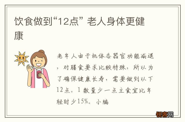 饮食做到“12点” 老人身体更健康