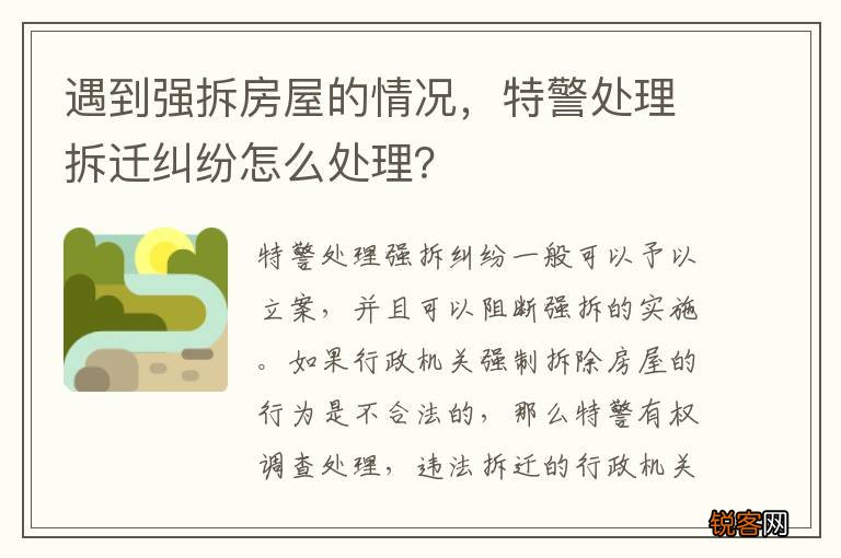 遇到强拆房屋的情况，特警处理拆迁纠纷怎么处理？