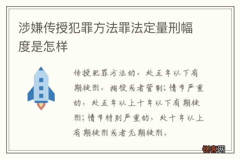涉嫌传授犯罪方法罪法定量刑幅度是怎样