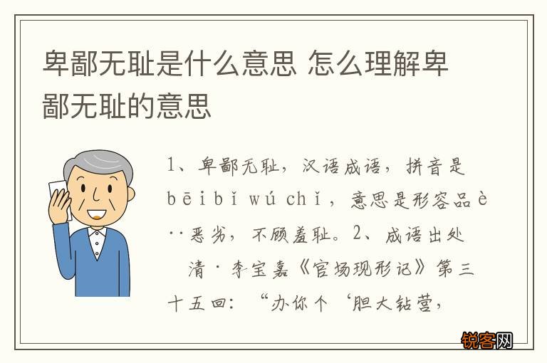卑鄙无耻是什么意思 怎么理解卑鄙无耻的意思