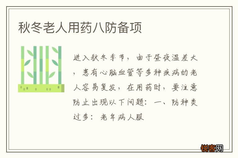 秋冬老人用药八防备项