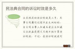 民法典合同的诉讼时效是多久