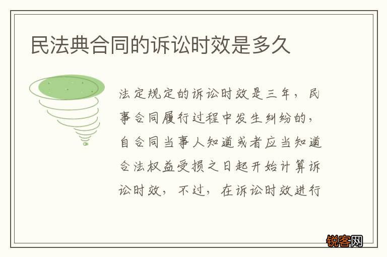 民法典合同的诉讼时效是多久