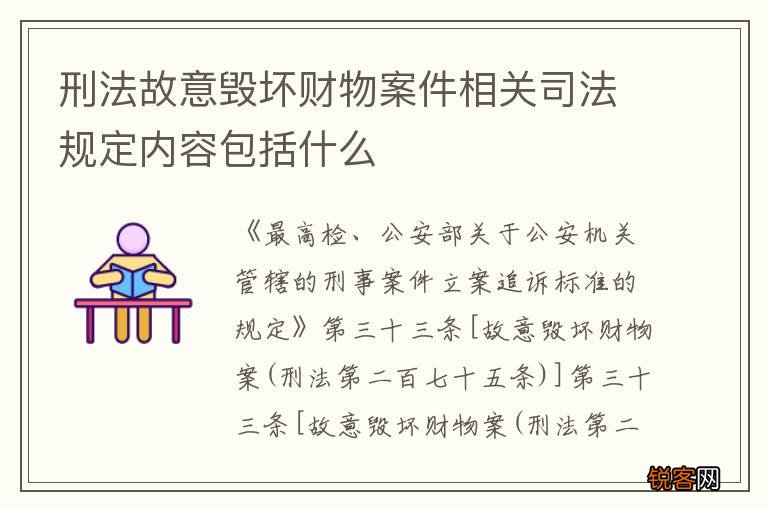刑法故意毁坏财物案件相关司法规定内容包括什么