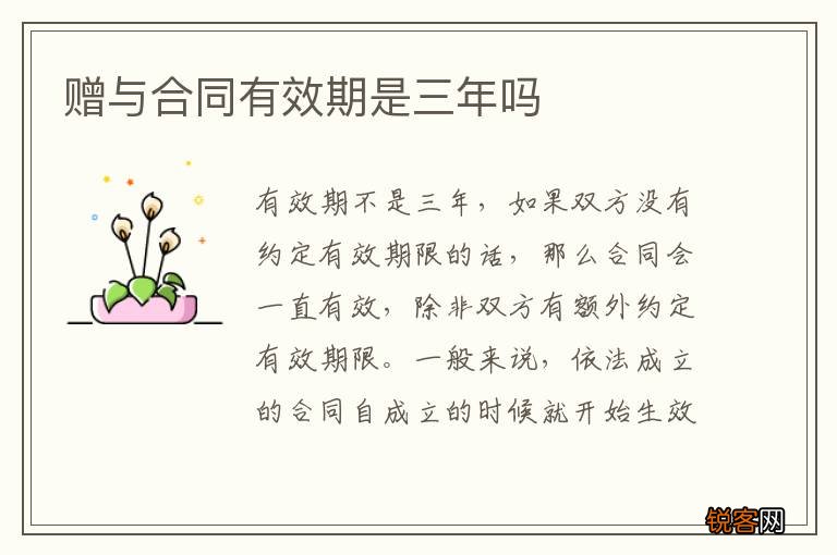 赠与合同有效期是三年吗