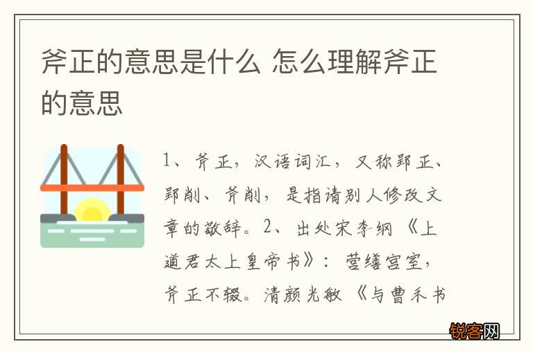 斧正的意思是什么 怎么理解斧正的意思