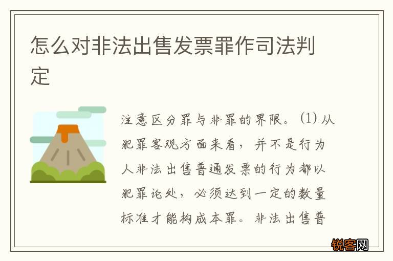 怎么对非法出售发票罪作司法判定