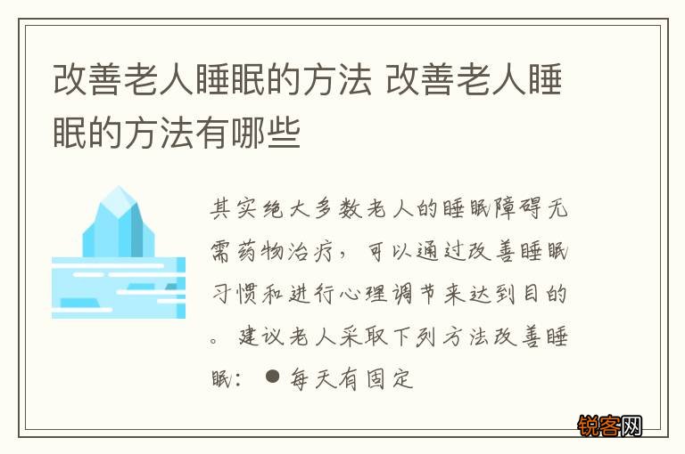 改善老人睡眠的方法 改善老人睡眠的方法有哪些