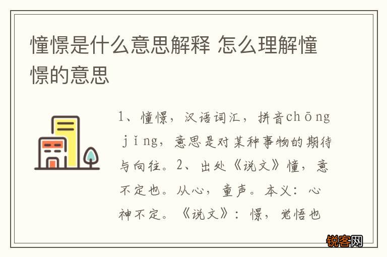 憧憬是什么意思解释 怎么理解憧憬的意思