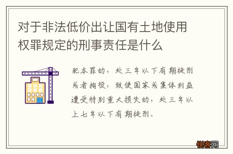 对于非法低价出让国有土地使用权罪规定的刑事责任是什么