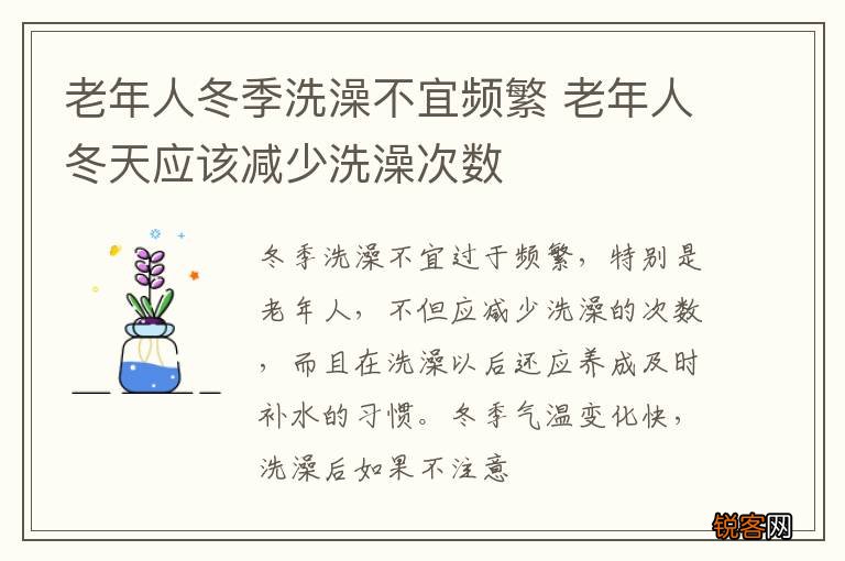 老年人冬季洗澡不宜频繁 老年人冬天应该减少洗澡次数