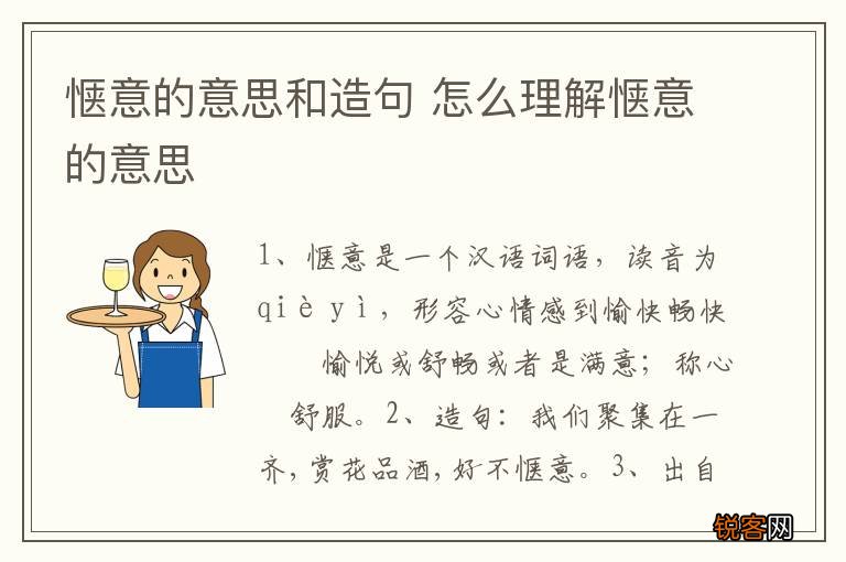 惬意的意思和造句 怎么理解惬意的意思