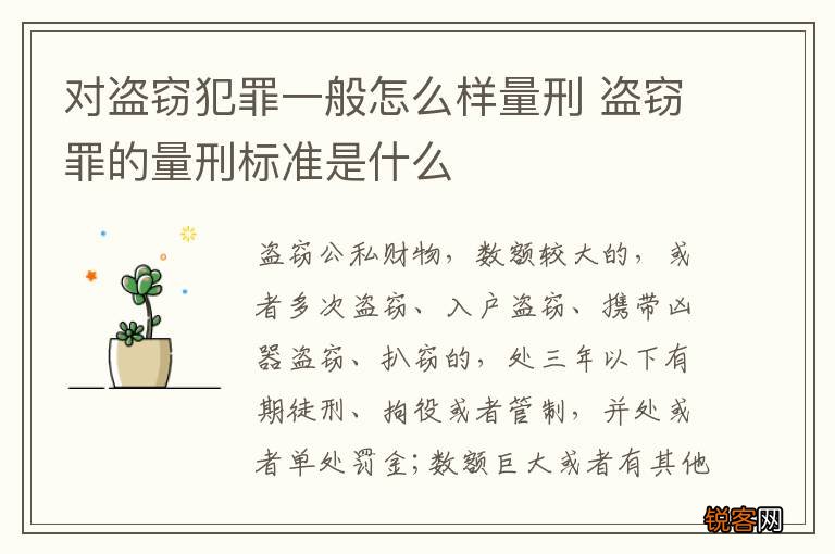 对盗窃犯罪一般怎么样量刑 盗窃罪的量刑标准是什么