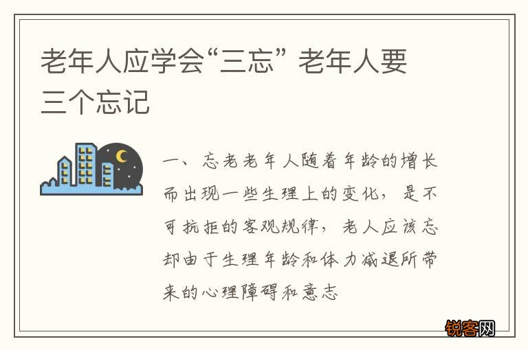 老年人应学会“三忘” 老年人要三个忘记
