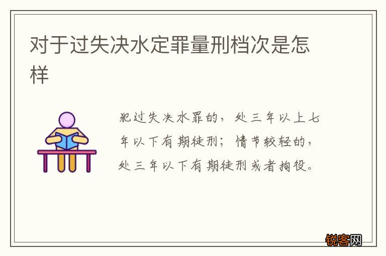 对于过失决水定罪量刑档次是怎样