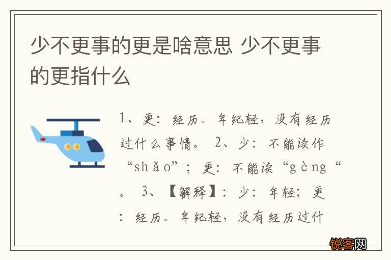 少不更事的更是啥意思 少不更事的更指什么