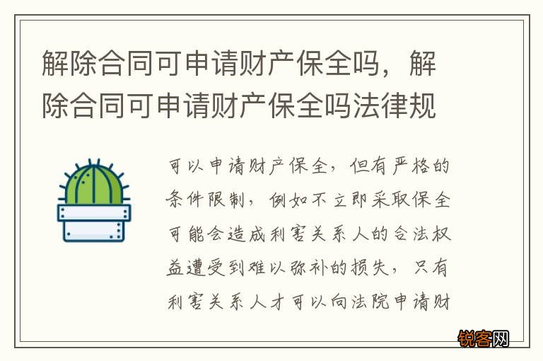 解除合同可申请财产保全吗，解除合同可申请财产保全吗法律规定