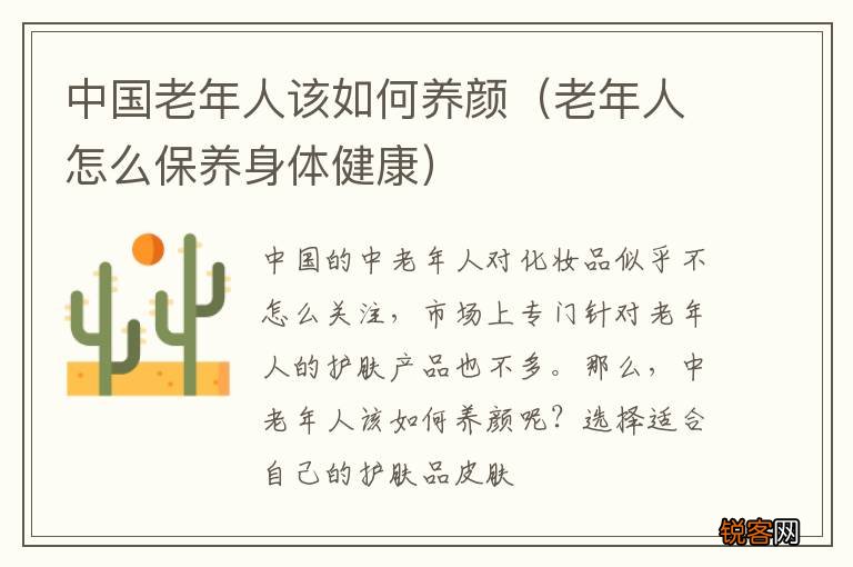 老年人怎么保养身体健康 中国老年人该如何养颜