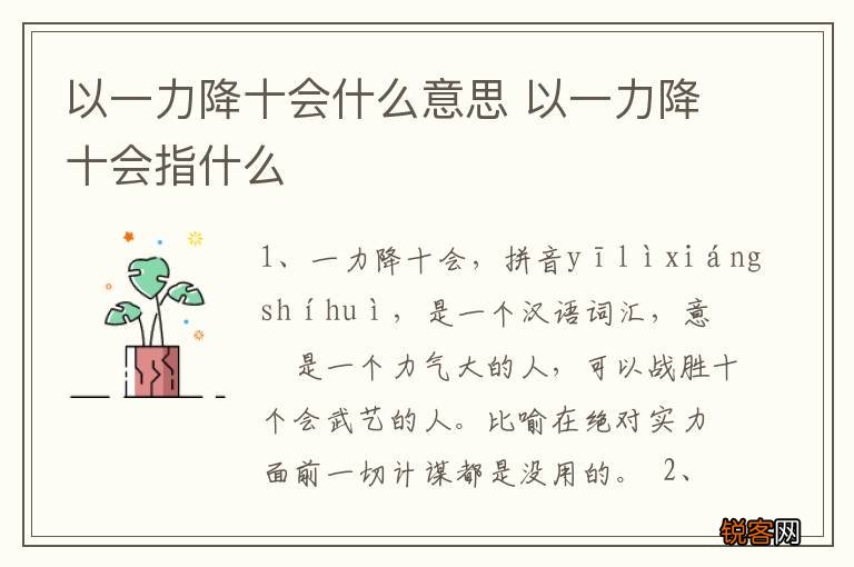 以一力降十会什么意思 以一力降十会指什么