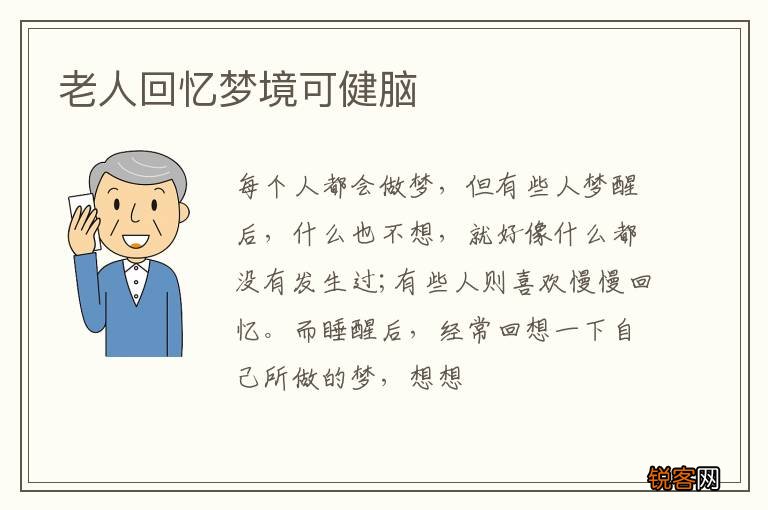 老人回忆梦境可健脑