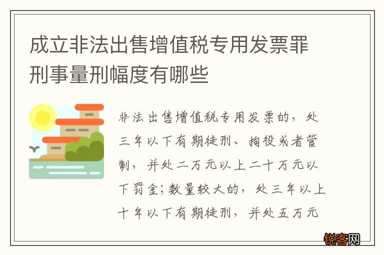 成立非法出售增值税专用发票罪刑事量刑幅度有哪些