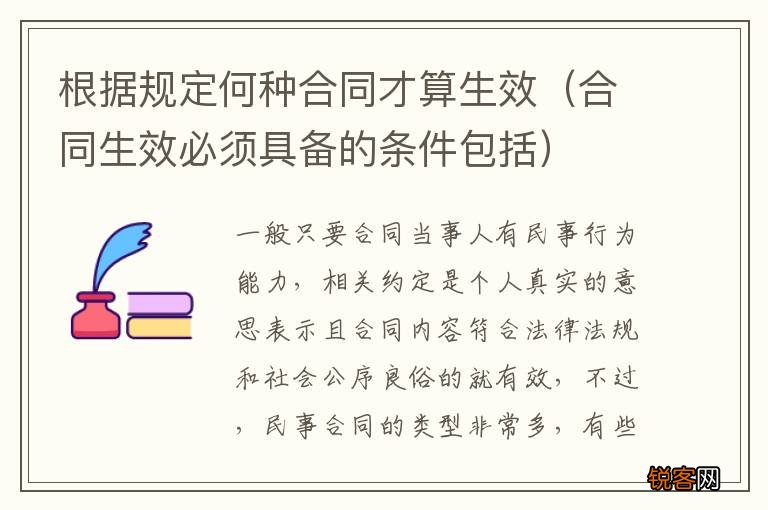 合同生效必须具备的条件包括 根据规定何种合同才算生效
