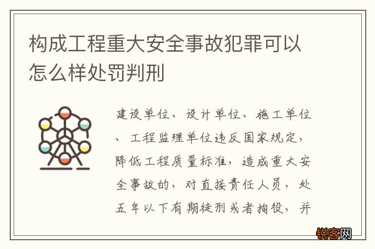 构成工程重大安全事故犯罪可以怎么样处罚判刑