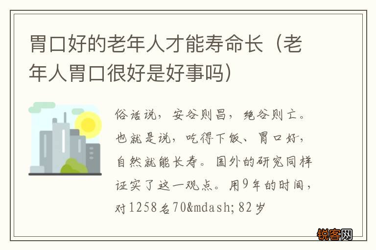 老年人胃口很好是好事吗 胃口好的老年人才能寿命长