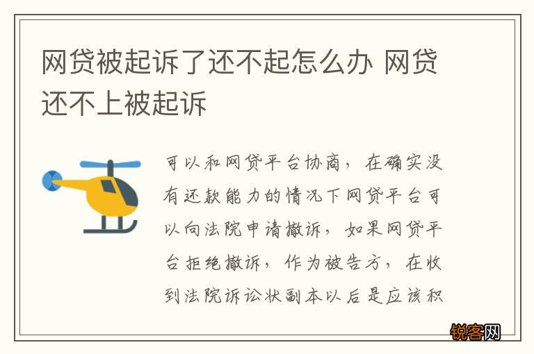 网贷被起诉了还不起怎么办 网贷还不上被起诉