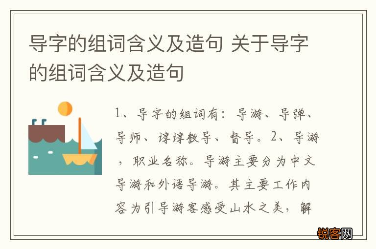 导字的组词含义及造句 关于导字的组词含义及造句