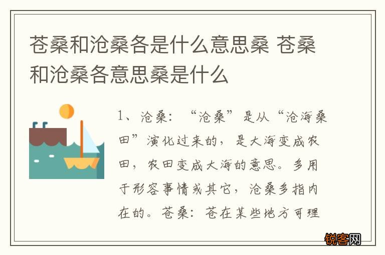 苍桑和沧桑各是什么意思桑 苍桑和沧桑各意思桑是什么