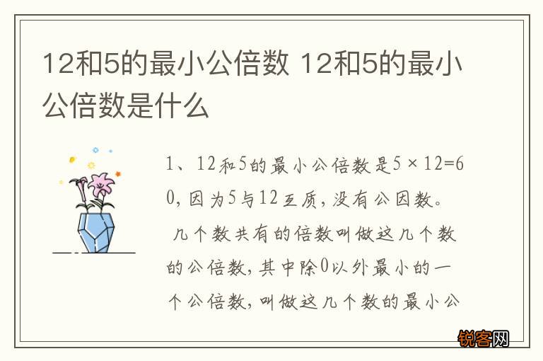 12和5的最小公倍数 12和5的最小公倍数是什么