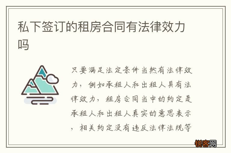 私下签订的租房合同有法律效力吗