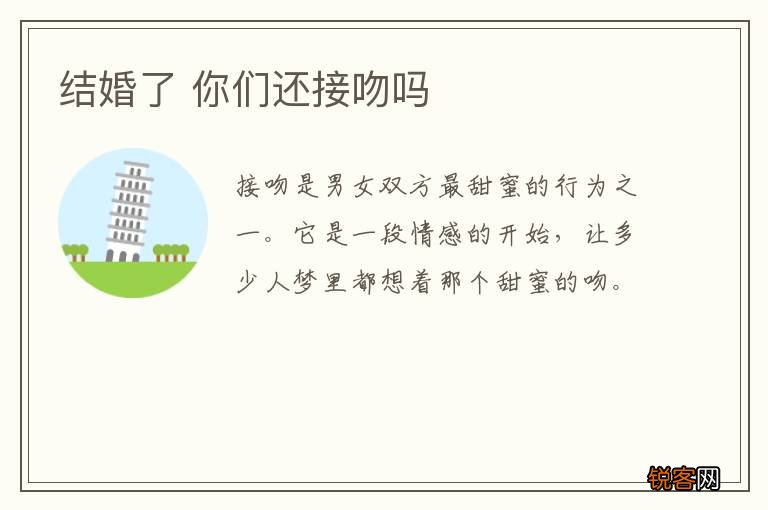 结婚了 你们还接吻吗