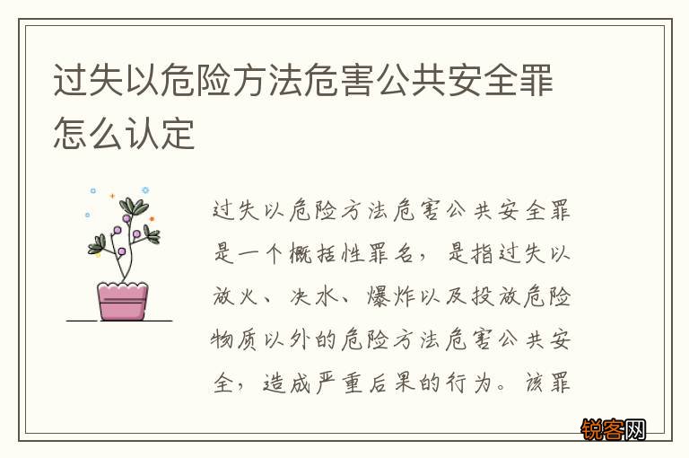 过失以危险方法危害公共安全罪怎么认定