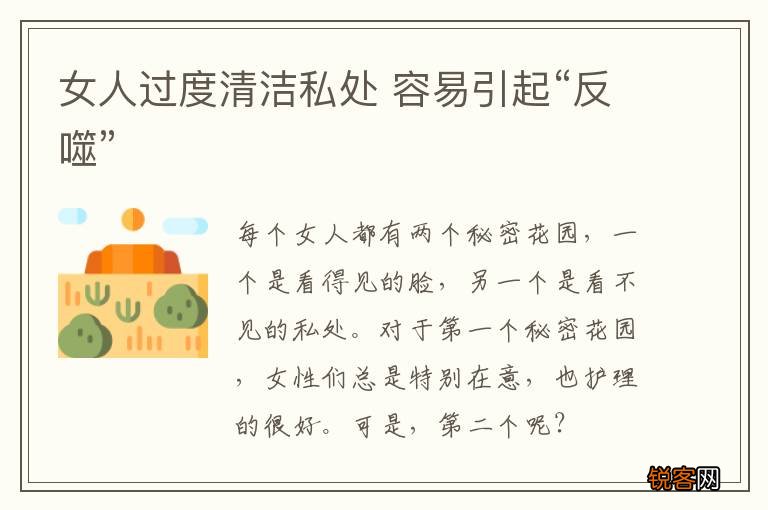 女人过度清洁私处 容易引起“反噬”