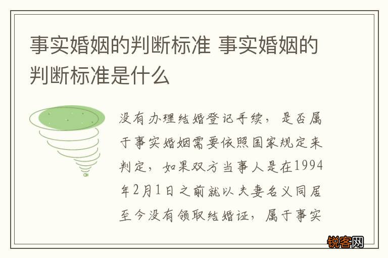 事实婚姻的判断标准 事实婚姻的判断标准是什么