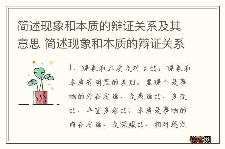 简述现象和本质的辩证关系及其意思 简述现象和本质的辩证关系是什么